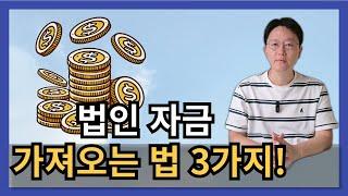 법인자금 개인화 방법 3가지 ! 확인 필수 -허승용 회계사