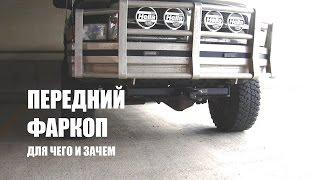 Передний фаркоп под квадрат для чего и зачем?