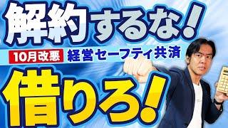 【超必見】最強の節税策・経営セーフティ共済が10月から改悪。でも絶対に解約するな！実は超低金利＆実質借りっぱなしOKの隠れ融資機能があります。