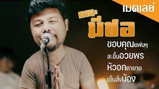 ขอบคุณแฟนๆ+สะอื้นอวยพร+หัวอกตายาย+เอิ้นสั่งน้อง-คณะมีซอ 【LIVE SESSION】original : เฉลิมพล มาลาคำ