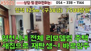 #5925금액7500만원/영천시내 내부 올리모델링 새집으로 재탄생한 주택매매/저렴한가격 텃밭 옥상사용/1억이하/#영천주택#영천땅#영천부동산#054-338-1144