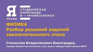 Олимпиада "Я-профессионал". Сезон 2020-2021. Разбор задач. Физика