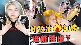 爆火宝藏卸妆油测评！比比谁是第一名？