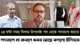 আসিফ নজরুলকে হুশিয়ারী দিলো সাংবাদিক ইলিয়াস | উপদেষ্টা পদ থেকে পদত্যাগ করতে হবে | Asif Nazrul |Elias