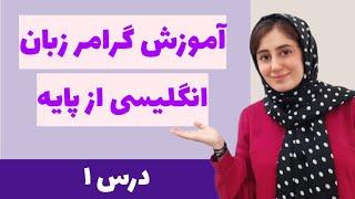 آموزش گرامر زبان انگلیسی از پایه