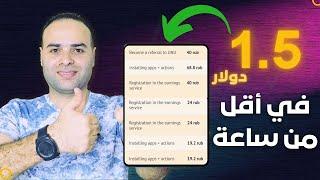 ربح 1.50 $ دولار في الساعة من اسهل موقع بدون راس مال ! الربح من الانترنت للمبتدئين 