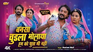 2025 न्यू विवाह गीत | बनसा चुड़ला मोलाया हमको पुछा भी नहीं | Neelam Mali | Rajasthani Vivah Geet