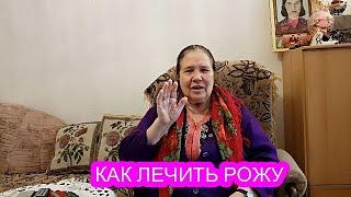 КАК МАМА ЛЕЧИЛА "РОЖУ" И ЕЩЁ ОДНУ БОЛЕЗНЬ...