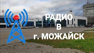 Обзор радиоприёма в городе Можайск (17.10.2021)