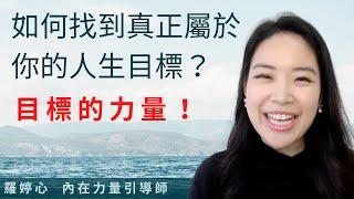 如何找到真正屬於你的人生目標？目標的力量！(收費課程內容 大公開)