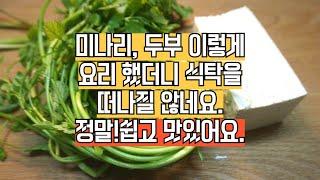 미나리, 두부는 이렇게 드셔보세요. 정말 쉽고 맛있어요. 일주일이 편해지는 반찬 레시피.