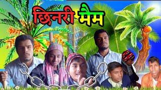 छिनरी मैम /chhinary mein biri barud ka comedy video 2023..