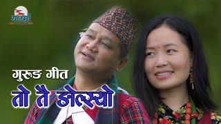 To tai ngolsyo ||Gurung song || Pabitra Gurung || DhanbBdr Grg