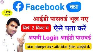 Facebook Id Password Bhul Gaye To Kaise Pata Kare 2024 | How To Forget Facebook Id Password