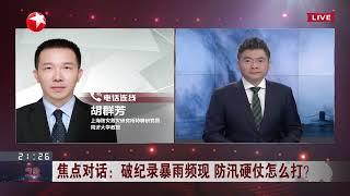 中美禁毒合作工作组举行首次高官会议｜美俄等多国在土耳其“历史性换囚”｜焦点对话：破纪录暴雨频现 防汛硬仗怎么打？｜新一轮巴以冲突持续300天 以色列民众要求停火止战 #今晚 #news