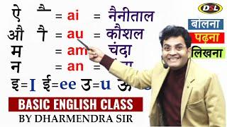 English सीखने की शुरुआत आज से | बोलना, पढ़ना और लिखना | Basic English Grammar by Dharmendra Sir
