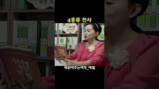 4종류 천사/수호천사, 가브리엘, 미가엘, 케루빔-가브리엘 천사를 만나다(롤랜드벅/큰믿음) #천사 #가브리엘 #미가엘 #수호천사