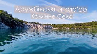 УКРАЇНСЬКІ МАЛЬДІВИ? / Дружбівський кар'єр “Кварц”/Камінне Село/ Чи варто сюди їхати?