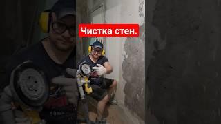 Чистим стены без пыли | Ремонт квартир в Санкт-Петербурге . #ремонтквартир #демонтаж  #штукатурка