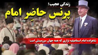 پرنس کریم آقاخان: شاهزاده مولانا حاضر امام  اسماعیلیه نزاری  که همه جهان سرزمینش است