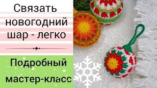 Мастер класс для начинающих. Вязаные крючком шары для новогоднего декора. 2023г