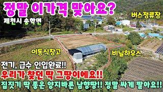 685. 싼땅 귀농귀촌하여 집짓고 농사짓기 딱 좋은 양지바른 남향땅!! 제천시 송학면 주택매매 단독주택 제천부동산 제천토지 제천전원주택 제천주택 시골집급매 촌집매매