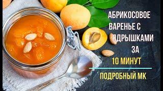 Абрикосовое варенье с ядрышками за 10 минут. Пошаговый рецепт