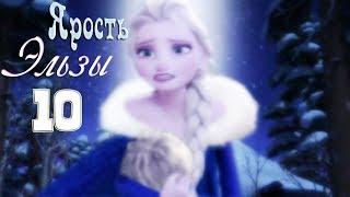 Frozen:Ярость Эльзы 10 | Мы не умрём