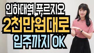 인하대역 푸르지오 에듀포레 모델하우스 인천 학익동 아파트 2천만원대로 입주까지OK