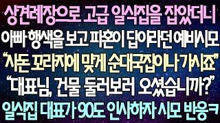 (반전 사연) 상견례장으로 고급 일식집을 잡았더니 아빠 행색을 보고 파혼이 답이라던 예비시모 “대표님, 건물 둘러보러 오셨습니까?” 일식집 대표가 90도 인사하자 시모 반응ㅋㅋ