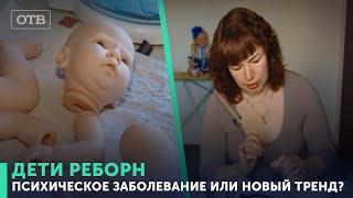 Дети - реборн. Психическое заболевание или новый тренд? | #ОТВ