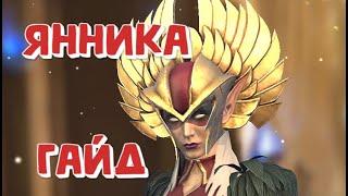 ЯННИКА ГАЙД 2022. ЛУЧШИЙ ЗЕЛЕНЫЙ ДД. RAID SHADOW LEGENDS