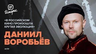 Даниил Воробьёв — о палитре персонажей, режиссуре, сценарном опыте, новых проектах и киноиндустрии