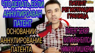 Аннулировали Патент. Что делать? Куда обращаться? Как продлить регистрацию?