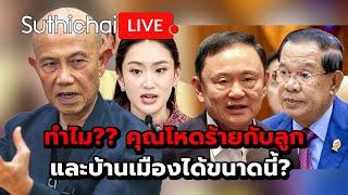 ทำไม?? คุณโหดร้ายกับลูกและบ้านเมืองได้ขนาดนี้? Suthichai live 19-6-2568
