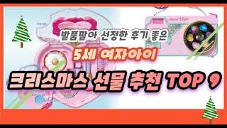 5세전후 여자아이 크리스마스 선물 추천 TOP 9