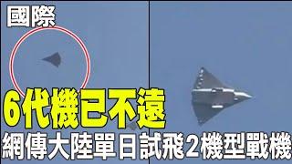 【每日必看】6代機已不遠 網傳大陸單日試飛2機型戰機 20241227