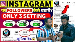ये Settings ON करो Instagram par follower kaise badhaye | how to increase followers on instagram