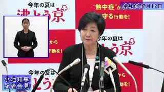 小池都知事定例記者会見(令和6年7月12日)