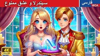 سیندرلا و عشق ممنوع  قصه های پریان ایرانی |  @woapersianfairytales