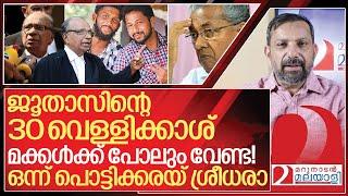 ജൂതാസിന്റെ 30 വെള്ളിക്കാശ് വാങ്ങി ശ്രീധരൻ… മക്കൾ പോലും ശപിക്കും | Periya case