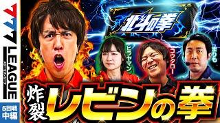 777.LEAGUE (777リーグ) - 実戦バトル 第5回戦 (2/3)【スリーセブンリーグ】[コウタロー/レビン/ヒラヤマン/まりも] @janbaritv @パチマガスロマガちゃんねる