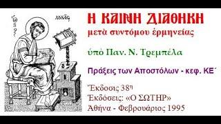 Πράξεις των Αποστόλων   κεφ  ΚΕ΄