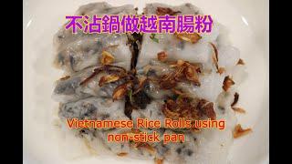 平底鑊做 [越南腸粉] 簡單容易 - Vietnamese Rice Rolls using non-stick pan [粵語]