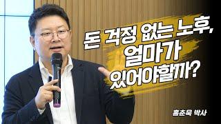 [홍춘욱의 경제특강] 얼마를 모아야 돈 걱정없는 노후를 보낼 수 있을까?