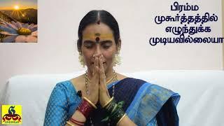 பிரம்ம முகூர்த்தத்தில் எழ முடியலையா | Not wake up in Brahma Mukurtham | how to increasing Karma