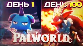 100 Дней Выживания в Palworld