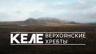Келе. Верхоянские хребты | featured by DJI Mavic 2 Pro
