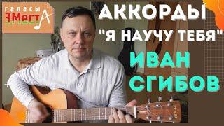 "Я научу тебя" - Галасы ЗМеста. Аккорды песни для гитары. Иван Сгибов