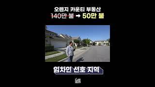 2023년 부자들이 미국 부동산 경매 매물에 투자하는 이유 #미국부동산 #경매 #shorts #쇼츠